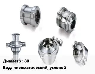 Клапан нержавеющий 80 пневматический, угловой